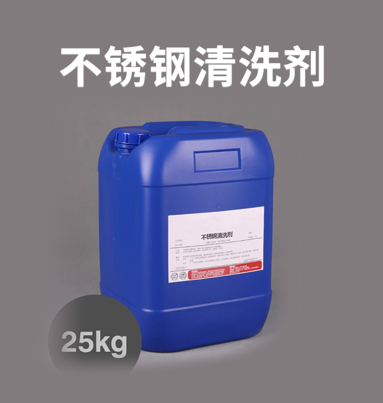 不锈钢清洗剂_02.jpg